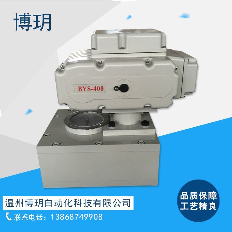 永嘉县BYS-400精小型电动执行器价格